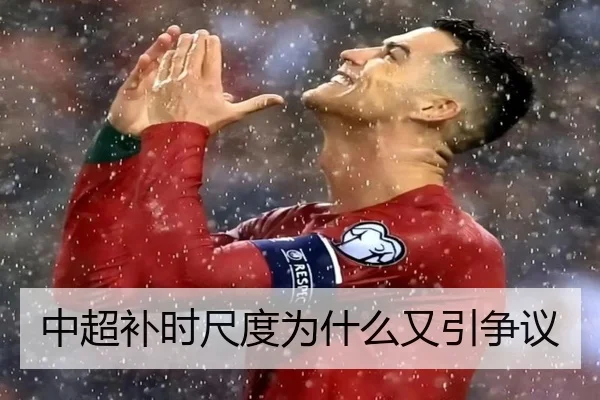 中超补时尺度为什么又引争议